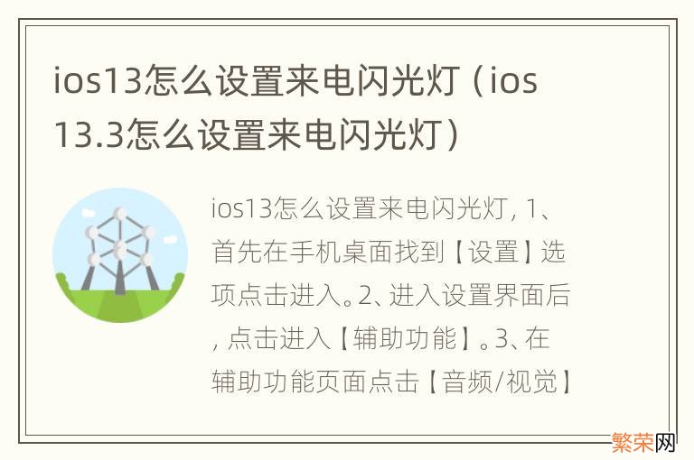 ios13.3怎么设置来电闪光灯 ios13怎么设置来电闪光灯