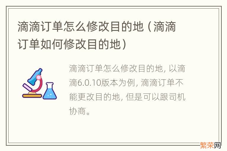 滴滴订单如何修改目的地 滴滴订单怎么修改目的地