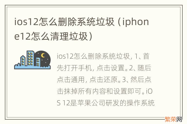 iphone12怎么清理垃圾 ios12怎么删除系统垃圾