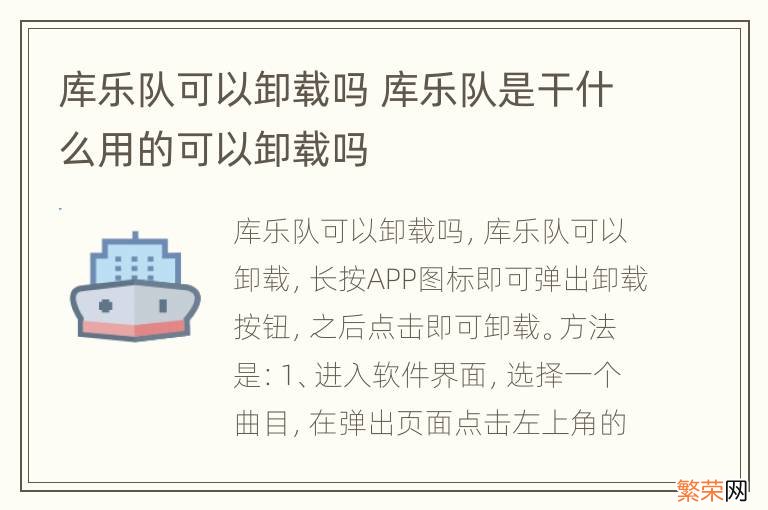 库乐队可以卸载吗 库乐队是干什么用的可以卸载吗