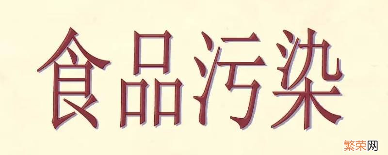 食品污染有哪些类型 食品污染有哪些类型有什么