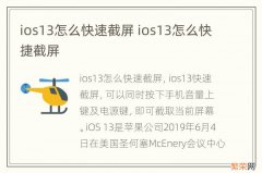 ios13怎么快速截屏 ios13怎么快捷截屏