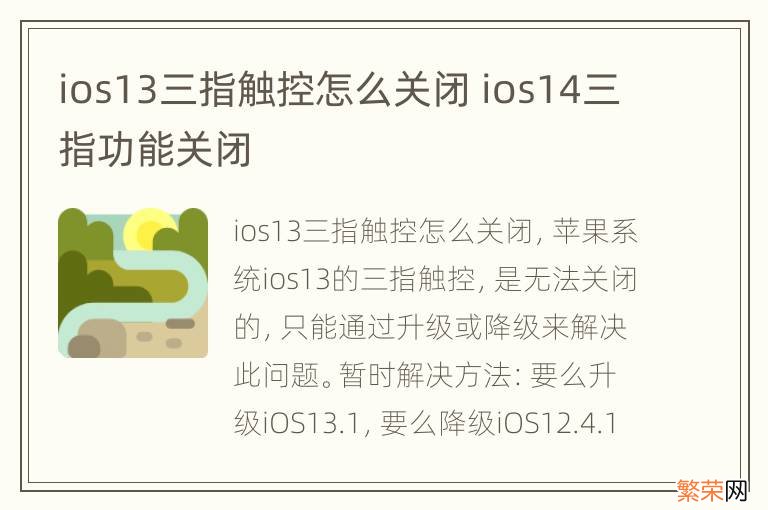 ios13三指触控怎么关闭 ios14三指功能关闭