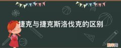 捷克与捷克斯洛伐克的区别 捷克和斯洛伐克是什么关系