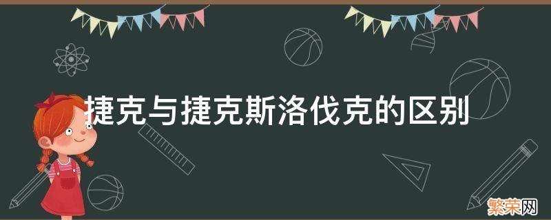 捷克与捷克斯洛伐克的区别 捷克和斯洛伐克是什么关系