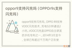 OPPOr9s支持闪充吗 oppor9支持闪充吗