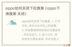 oppo下滑搜索 关闭 oppo如何关闭下拉搜索