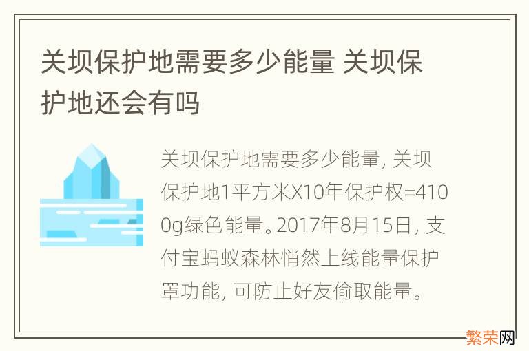 关坝保护地需要多少能量 关坝保护地还会有吗