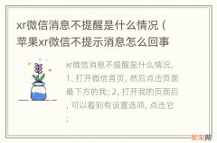 苹果xr微信不提示消息怎么回事 xr微信消息不提醒是什么情况