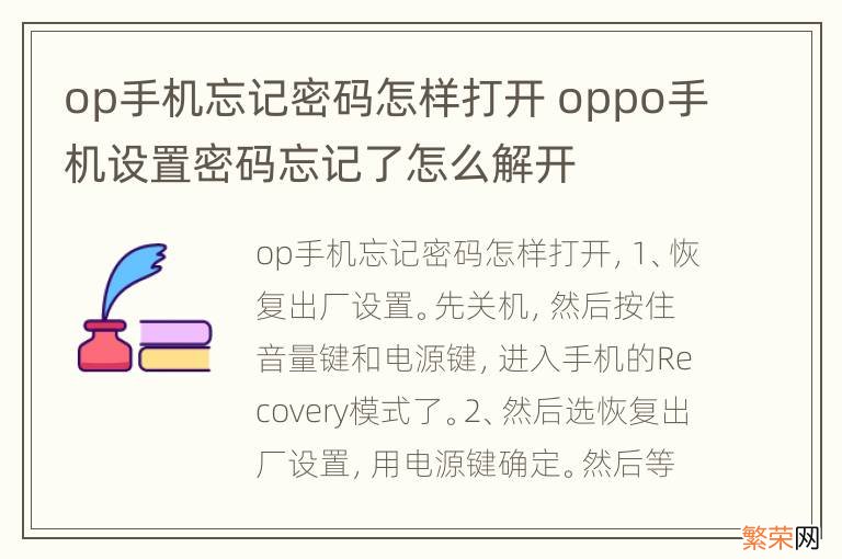 op手机忘记密码怎样打开 oppo手机设置密码忘记了怎么解开