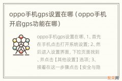 oppo手机开启gps功能在哪 oppo手机gps设置在哪