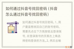 抖音怎么通过抖音号找回密码 如何通过抖音号找回密码