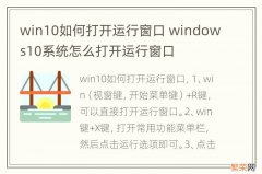 win10如何打开运行窗口 windows10系统怎么打开运行窗口