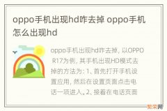 oppo手机出现hd咋去掉 oppo手机怎么出现hd