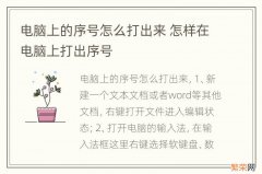 电脑上的序号怎么打出来 怎样在电脑上打出序号