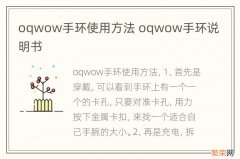 oqwow手环使用方法 oqwow手环说明书