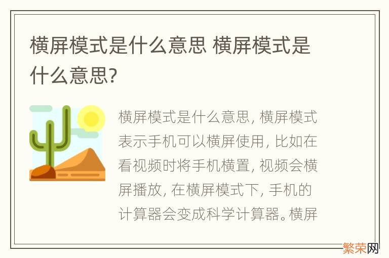 横屏模式是什么意思 横屏模式是什么意思?