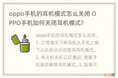 oppo手机的耳机模式怎么关闭 OPPO手机如何关闭耳机模式?