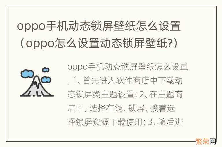 oppo怎么设置动态锁屏壁纸? oppo手机动态锁屏壁纸怎么设置