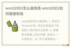 word2003怎么画线条 word2003如何画图和线