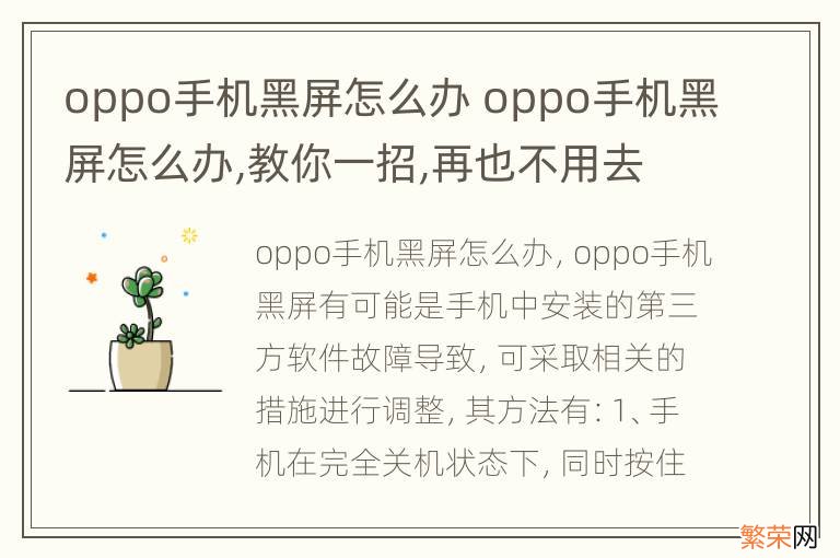 oppo手机黑屏怎么办 oppo手机黑屏怎么办,教你一招,再也不用去手机店!