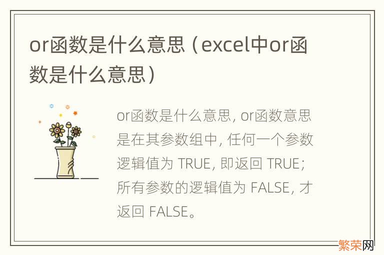 excel中or函数是什么意思 or函数是什么意思