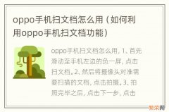 如何利用oppo手机扫文档功能 oppo手机扫文档怎么用