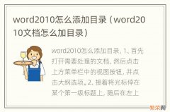 word2010文档怎么加目录 word2010怎么添加目录