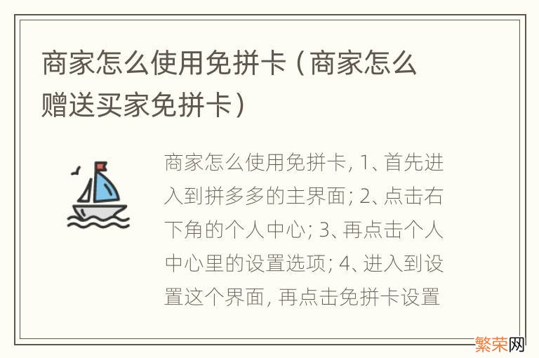 商家怎么赠送买家免拼卡 商家怎么使用免拼卡