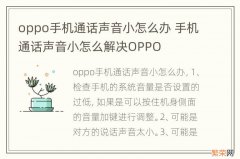 oppo手机通话声音小怎么办 手机通话声音小怎么解决OPPO