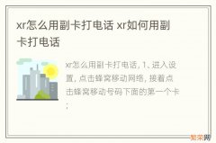 xr怎么用副卡打电话 xr如何用副卡打电话