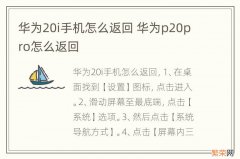 华为20i手机怎么返回 华为p20pro怎么返回