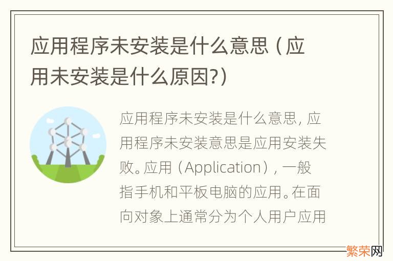 应用未安装是什么原因? 应用程序未安装是什么意思