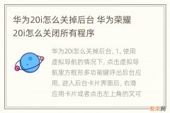 华为20i怎么关掉后台 华为荣耀20i怎么关闭所有程序