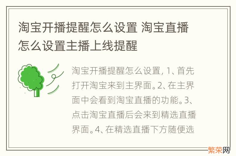 淘宝开播提醒怎么设置 淘宝直播怎么设置主播上线提醒