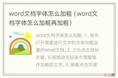 word文档字体怎么加粗再加粗 word文档字体怎么加粗