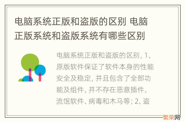 电脑系统正版和盗版的区别 电脑正版系统和盗版系统有哪些区别