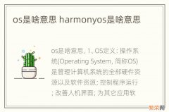 os是啥意思 harmonyos是啥意思