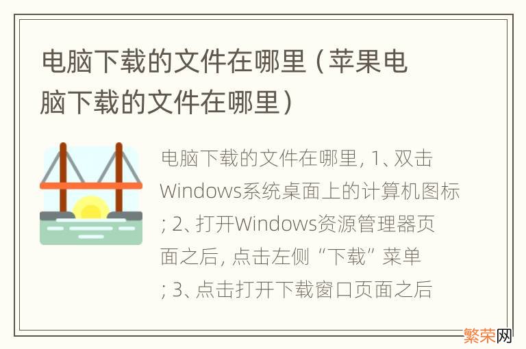 苹果电脑下载的文件在哪里 电脑下载的文件在哪里