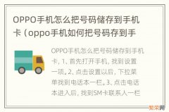 oppo手机如何把号码存到手机卡 OPPO手机怎么把号码储存到手机卡