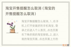 淘宝的开售提醒怎么取消 淘宝开售提醒怎么取消