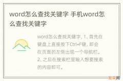 word怎么查找关键字 手机word怎么查找关键字