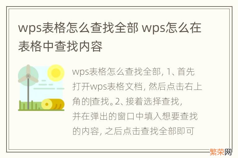 wps表格怎么查找全部 wps怎么在表格中查找内容