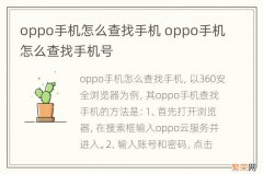 oppo手机怎么查找手机 oppo手机怎么查找手机号