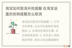 淘宝如何取消开抢提醒 在淘宝设置的抢购提醒怎么取消