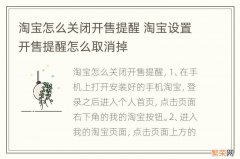 淘宝怎么关闭开售提醒 淘宝设置开售提醒怎么取消掉