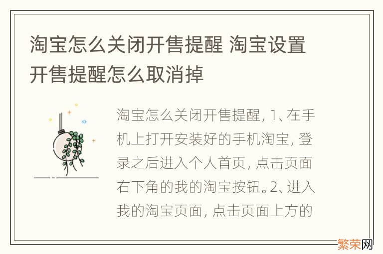 淘宝怎么关闭开售提醒 淘宝设置开售提醒怎么取消掉