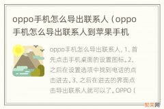 oppo手机怎么导出联系人到苹果手机 oppo手机怎么导出联系人