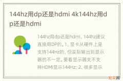 144hz用dp还是hdmi 4k144hz用dp还是hdmi