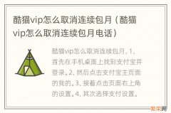 酷猫vip怎么取消连续包月电话 酷猫vip怎么取消连续包月